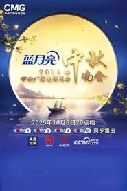 2025年中央广播电视总台中秋晚会 movie poster