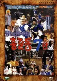 Super Hong Gil-Dong 7 - Hong Gil-Dong And The Fat Taoist Woman movie poster