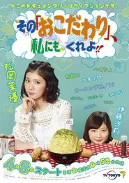Sono “Okodawari”, Watashi ni mo Kure yo!! tv show poster