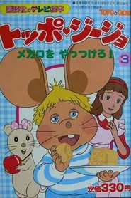 Topo Gigio tv show poster