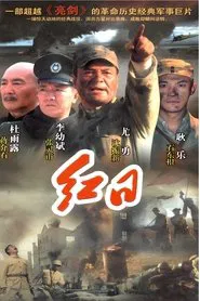红日 tv show poster