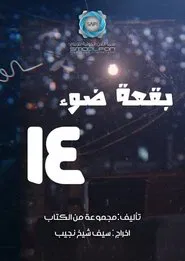 بقعة ضوء tv show poster