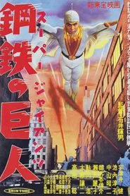 Super Giant movie poster