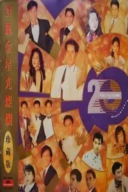 宝丽金20周年演唱会 movie poster