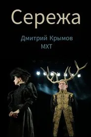 Seryozha movie poster