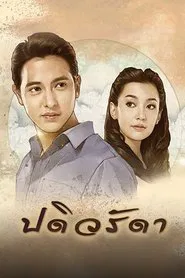Padiwarada tv show poster