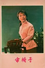 审椅子 movie poster