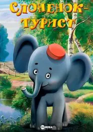 Poster do filme A Little Elephant Is a Tourist