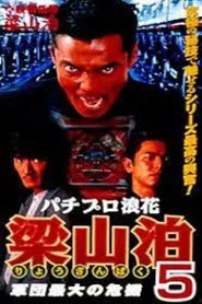 Pachipro Naniwa Ryozanpaku 5 movie poster