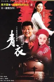 Poster da série 青衣