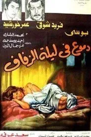 دموع في ليلة الزفاف movie poster