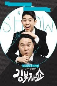 김구라 김동현의 김부자쇼 tv show poster