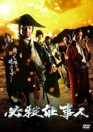 Poster do filme スペシャルドラマ 必殺仕事人