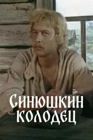 The Sinyushka's Well movie poster