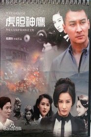 虎胆神鹰 tv show poster