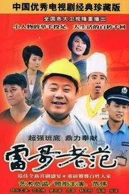 雷哥老范 tv show poster