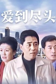 Poster da série 不可饶恕