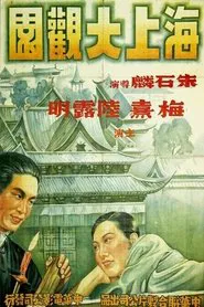 海上大观园 movie poster