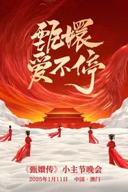 甄嬛爱不停——甄嬛传小主节晚会 tv show poster