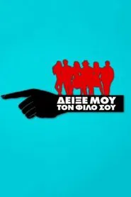 Δείξε μου το Φίλο σου tv show poster