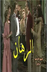 The Bet movie poster