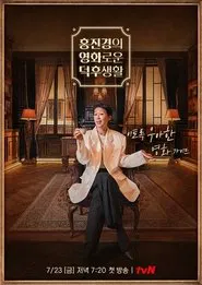 Poster da série 홍진경의 영화로운 덕후생활