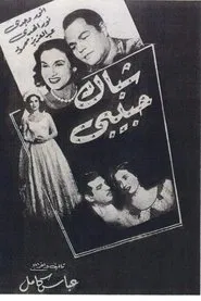 Poster do filme Shebak Habibi