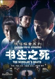 侠侣探案之书生之死 movie poster