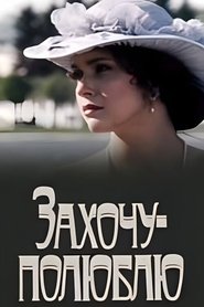 Захочу — полюблю movie poster