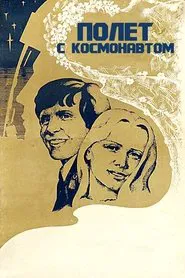 Flight with the Astronaut movie poster