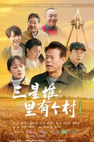 三星堆里有个村 tv show poster