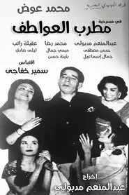 مطرب العواطف movie poster