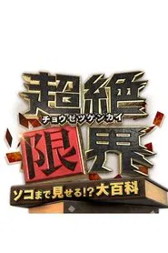 Chōzetsu Genkai tv show poster