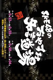 SKE48 no Oyasumi Meigen Dojo tv show poster