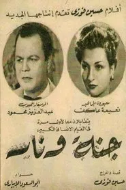 جنة و نار movie poster