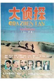 大侦探 movie poster
