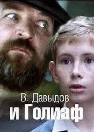 В. Давыдов и Голиаф movie poster