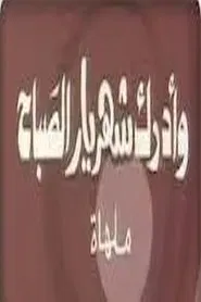 وأدرك شهريار الصباح tv show poster
