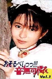 Osorubeshi! Otonashi Karensan tv show poster