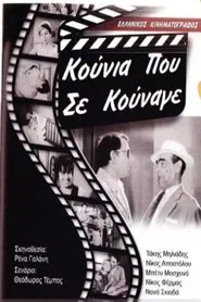 Κούνια Που Σε Κούναγε movie poster