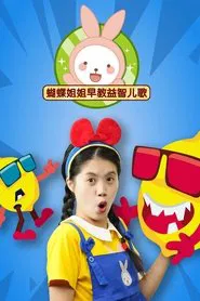 蝴蝶姐姐益智早教儿歌 tv show poster