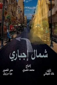 شمال إجباري tv show poster