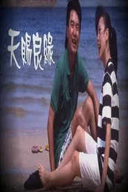 天賜良緣 movie poster