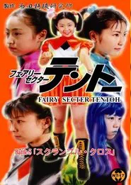 Fairy Secter Tentoh Battle 5 movie poster