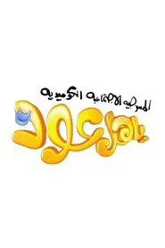 ياهل عود movie poster