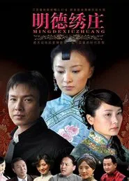 明德绣庄 tv show poster