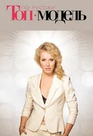 Poster da série Top Model po-russki