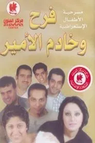 فرح وخادم الأمير movie poster