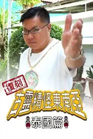 Poster da série Shocking Asia Reboot: Thailand