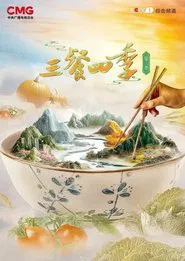 三餐四季 tv show poster